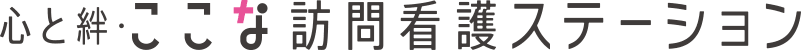 ここな訪問看護ステーション
